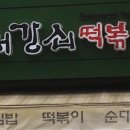 서강쇠 떡볶이 이미지