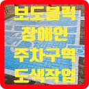 장애인주차구역도색작업 보도블럭주차라인페인트