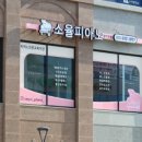 소율피아노음악학원