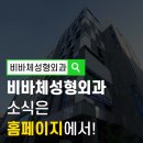 비바체성형외과의원 이미지