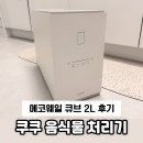 첨단기업로2L(2)-26 | 쿠쿠 음식물처리기 에코웨일 큐브2L 내돈내산 솔직후기 | 싱크대 하부장에 설치 후 냄새,습기 Tip