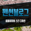 주식회사 더드림컨설팅 (행정사 사무소 | 펜션 게스트하우스 호텔 블로그제작 홈페이지형 스킨 디자인