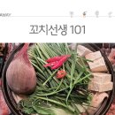 꼬치선생101