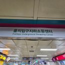 을지입구지하쇼핑센터 이미지
