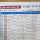 KTX 강릉선 열차시간표(강릉발) 이미지