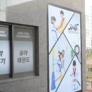 JMT 연세정무태권도 줄넘기스쿨 마곡점 이미지