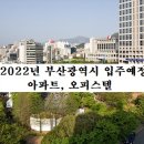 ㈜동부토건 | 2022년 부산광역시 입주예정 아파트, 오피스텔
