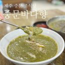 서귀포 중문바다향 아침식사 전복죽 보말칼국수 솔직후기