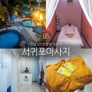 샘온천 | 제주 서귀포 마사지 제주 산방산탄산온천 아로마