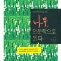화순 월곡리 무환자나무 이미지