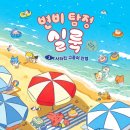 실룩 | [서평후기]변비 탐정 실룩 1 <사라진 고등어 인형>