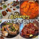 여수 갈치한상 | 여수 이순신광장 한식 맛집 순이네밥상 돌게장 불고기 나오는 갈치조림 정식