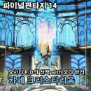 한국요시다 | 재미있는게임 추천 파이널판타지14 요시다 P/D의 산책 후기 카페 크리스타리움 기대!