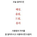 [배상, 올림, 드림, 씀] 의 차이점 이미지