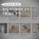 5월 뷰티 피드메이커 2기 결산 후기 : 유입과 애드포스트에 어떤 변화가 있을까요?