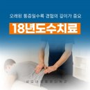 성모바른의원 | [수서동도수치료] 오래된 통증일수록 '18년 경험의 깊이'가 중요합니다