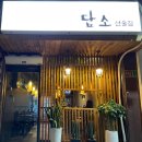 담소 선술집