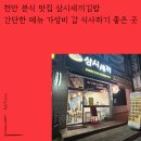 천안 분식 맛집 삼시세끼 김밥 가성비 갑 식사하기 좋은 곳