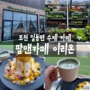 자연농업이리온 | 일동면] 팜앤카페 이리온ㅣ자연을 닮은 카페에서 포천 첫 빙수 먹고 찐 감동한 후기 #일동면 카페 #포천...