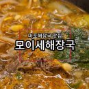 모이세 해장국 | 마포해장국 맛집, 모이세해장국 솔직후기