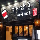 하삼동커피 - 울진군 삼율6길 7 | 하삼동커피