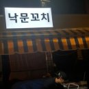 낙문꼬치