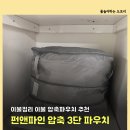 펀라이프 | 봄맞이 이불정리 펀앤파인 3단 이불압축파우치 추천 터지는 이불파우치 경험해봤다면?
