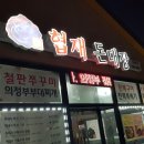 [ 제주 한림읍 맛집 ] 협재 돈대장