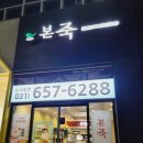 본죽 평택소사벌점 이미지