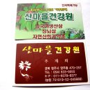 산마을건강원 - 밀양시 감물1길 84-150 | 산마을건강원