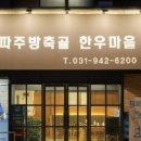 파주방축골한우마을