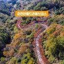 양구삼거리 ~ 옥종면사무소 | 춘천 단풍 드라이브 코스 11월가볼만한곳 부귀리 청평사