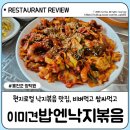 이미견 밥엔 낙지볶음 | 홍천맛집 밥엔낙지볶음 홍천양덕원 낙지볶음맛집