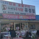 유정식당.유정식육점