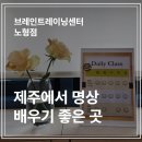 제주시에 가보고 싶은 명상센터, 브레인트레이닝센터 노형점