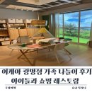 나들이 | 이케아 광명점 가족 나들이 후기 아이들과 쇼핑 레스토랑 아이스크림까지