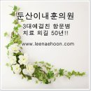 대전항문외과 둔산이내훈의원 상담내용