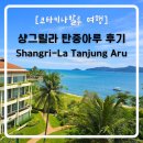 말레이시아 코타키나발루 샹그릴라 탄중아루 숙소 후기 (Sea view 숙소, 조식, 수영장, Gym, 셔틀버스...