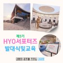 [공지] 2025 한국효문화진흥원 제3기 HYO 서포터즈 발대식에 다녀왔습니다