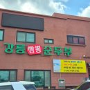 강릉여행 먹킷리스트 강릉짬뽕순두부 강릉본점 방문 후기 : 강릉은 왜 짬뽕순두부가 유명할까