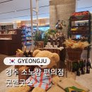 제천사마트 24시 편의점 | 경주 소노캄 편의점 물품 굿앤굿스 경주 소노캄 스위트 뷰프리 취사