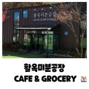 광산구-043 | 와사비 아이스크림 품절?! 광산 컨셉 충주 활옥동굴 카페, 활옥미분공장 내돈내산 후기