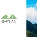 봉구하우스 이미지