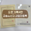 작가의책상미술교습소 | [공지] 장유 율하 드로잉허그 미술교습소 오픈까지의 기록 4탄- 교습소허가증,사업자등록절차