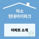 하소청구아파트경로당, 하소현대아파트경로당 | 제천 하소동 현대아이파크 아파트 소개