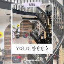 YOLO(욜로)민박 | 캐나다 토론토 여행 한인민박 숙소 추천 Yolo 게스트하우스