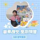 파란꿈유치원 | 3세 전집 창작동화 블루래빗 토끼책방 언박싱