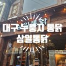 대구 종로 맛집 삼일통닭 동성로 전기구이 누룽지 통닭 맛집