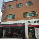 원주 단구동 단관택지 생갈비 양념갈비 맛집 미소갈비 후기 추천