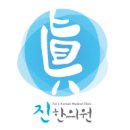 진한의원 이미지